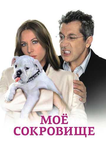 Моё сокровище