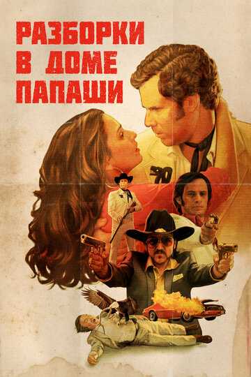 Разборки в доме папаши