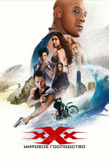 Три икса: Мировое господство