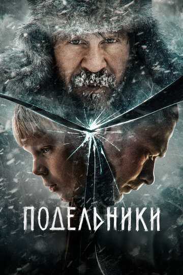 Подельники