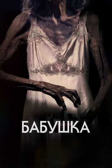 Бабушка