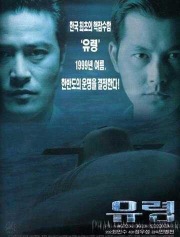 Субмарина «Призрак»