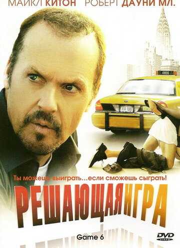 Решающая игра