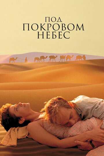 Под покровом небес