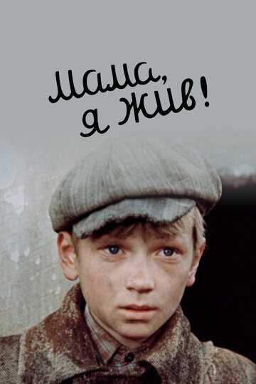 Мама, я жив!