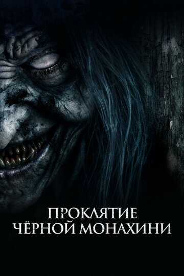 Проклятие черной монахини