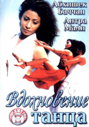 Вдохновение танца