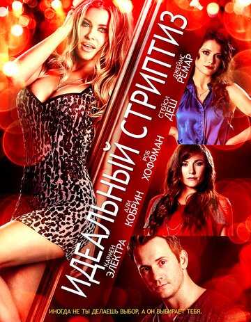 Идеальный стриптиз