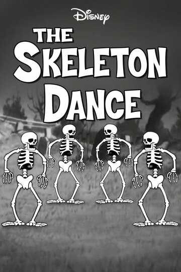 Танец скелетов