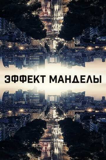 Эффект Манделы