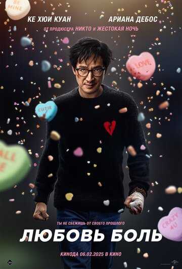Любовь - боль