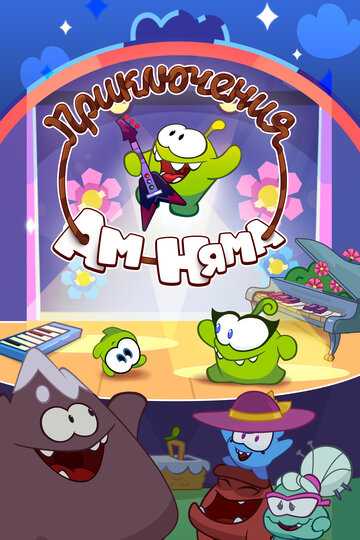 Приключения Ам Няма