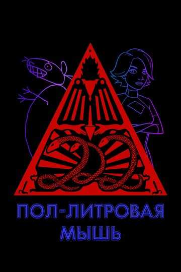 Пол-литровая мышь
