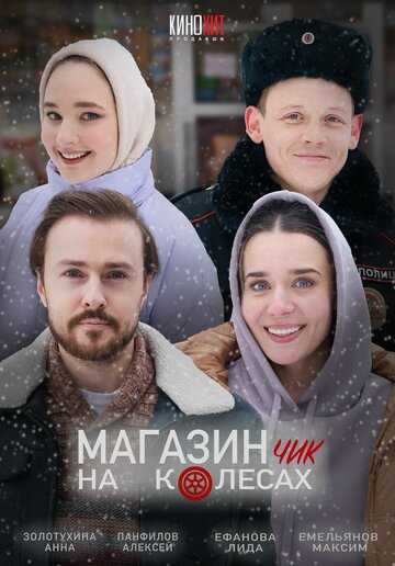 Магазинчик на колесах