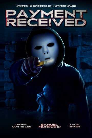 Платёж получен