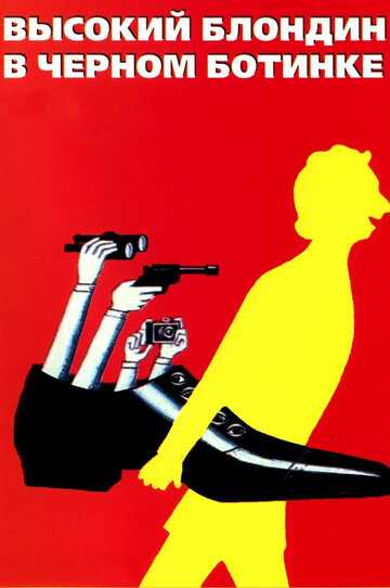 Высокий блондин в черном ботинке