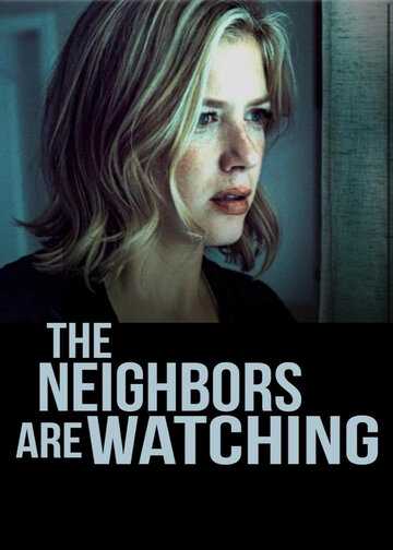 Соседи все видят