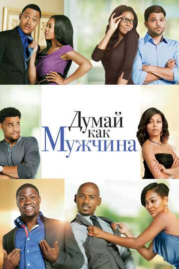 Думай как мужчина