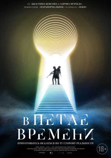 В петле времени