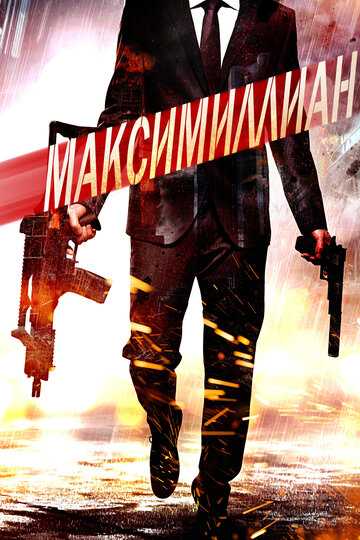 Максимиллиан