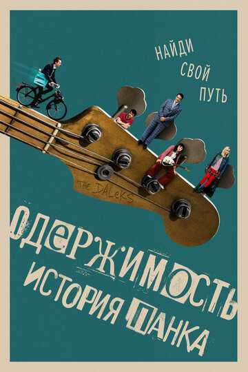 Одержимость. История панка