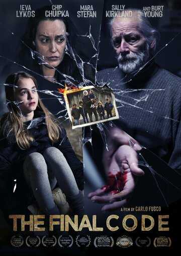 Последний код