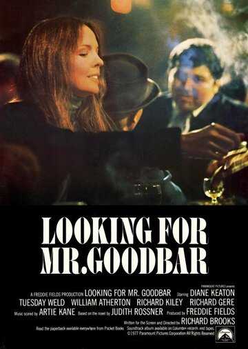 В поисках мистера Гудбара