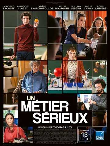 Серьезная профессия