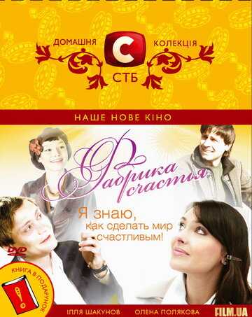 Фабрика счастья