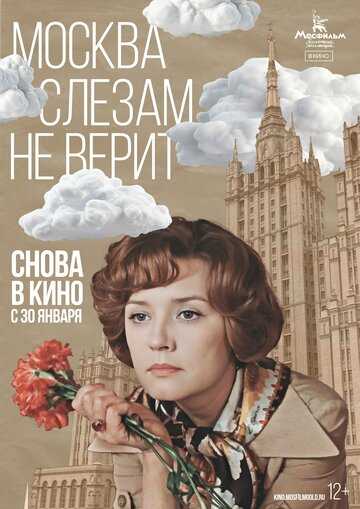 Москва слезам не верит