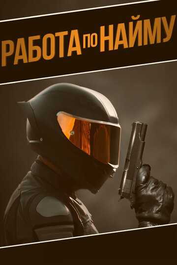 Работа по найму