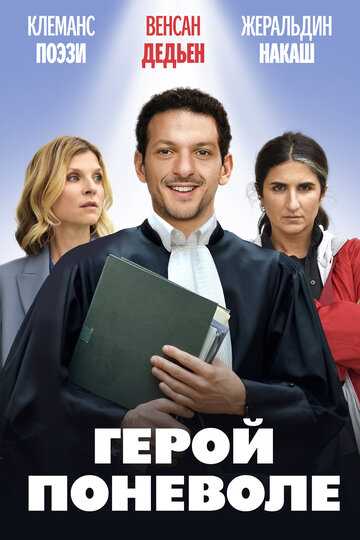 Герой поневоле