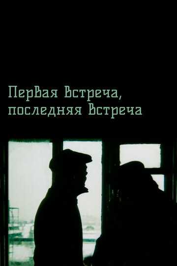 Первая встреча, последняя встреча