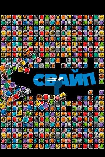 Свайп: Правила съема в цифровую эпоху