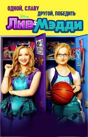 Лив и Мэдди