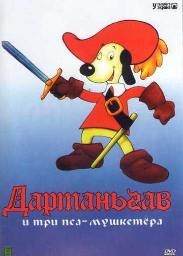 Д'Артаньгав и три пса-мушкетёра