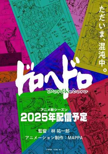 Дорохэдоро