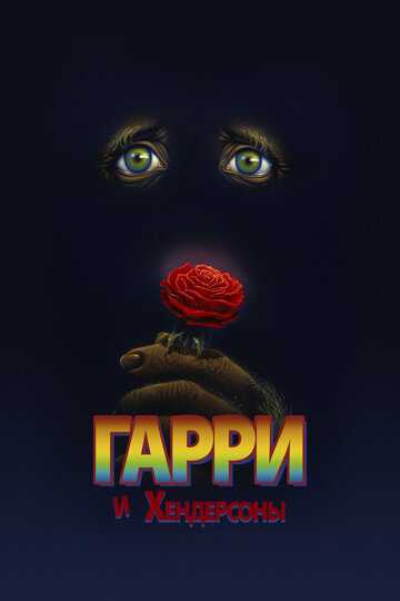 Гарри и Хендерсоны