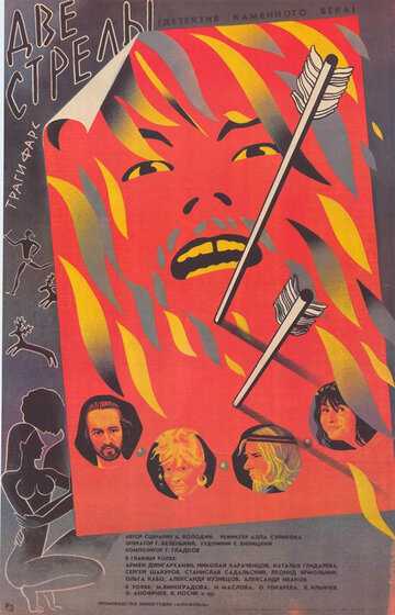 Две стрелы. Детектив каменного века