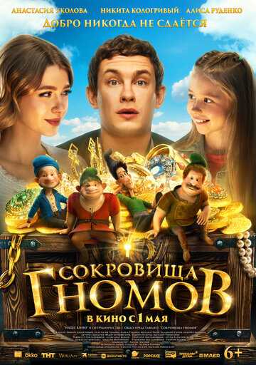 Сокровища гномов