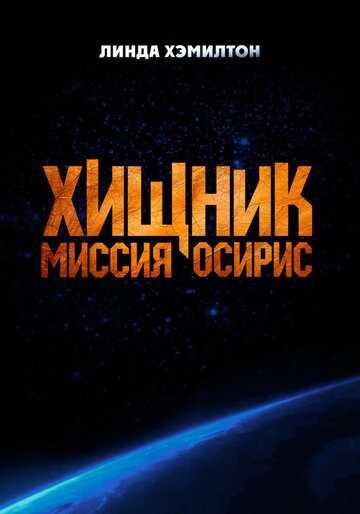 Хищник: Миссия «Осирис»