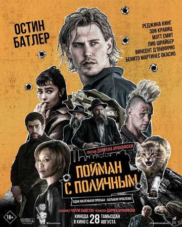 Пойман с поличным