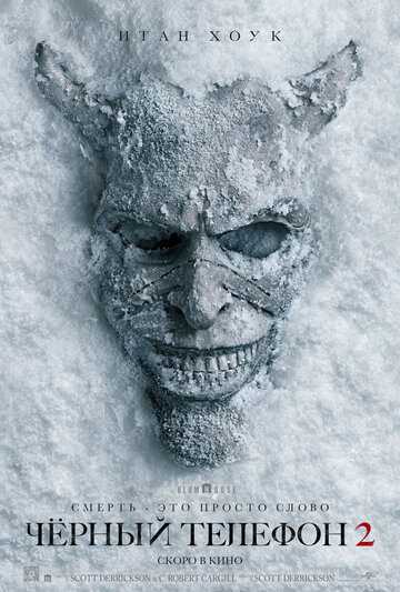 Чёрный телефон 2