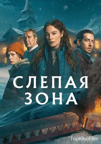 Слепая зона