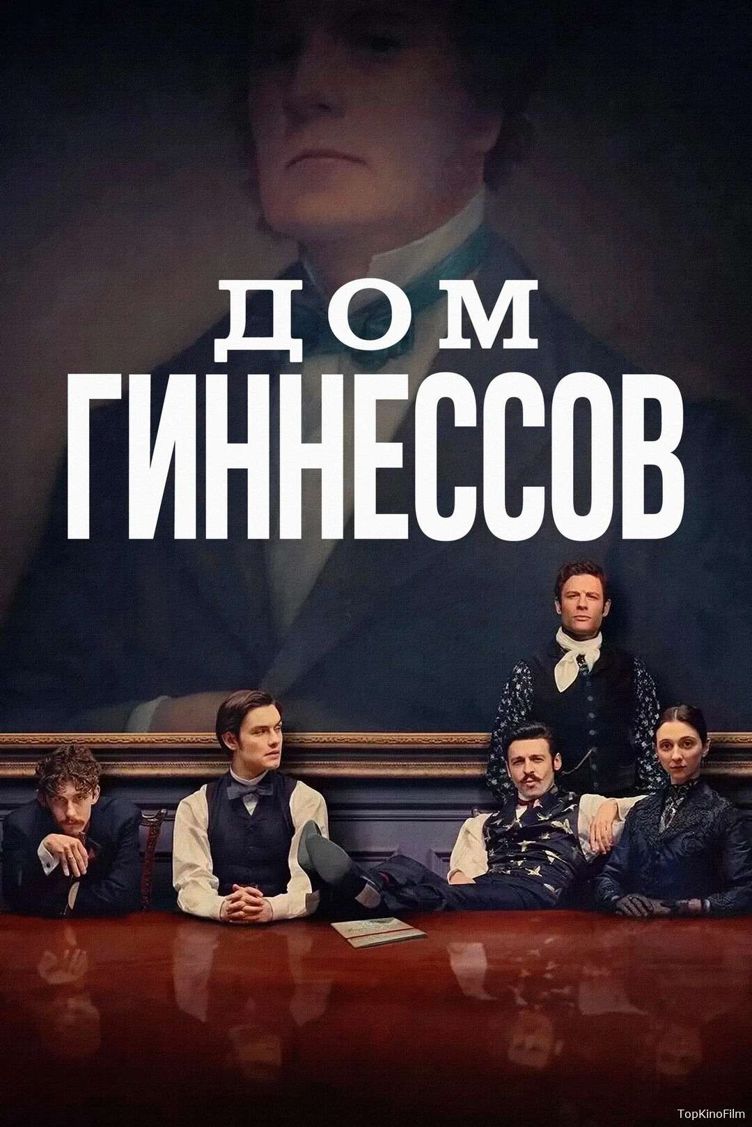 Дом Гиннессов