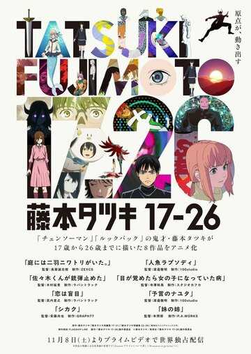 Тацуки Фудзимото: С 17 до 26