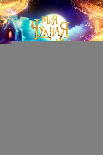 Моя чудная семейка