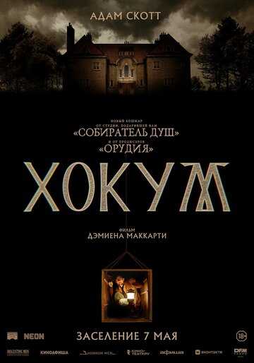 Хокум