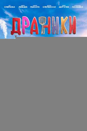 Драники