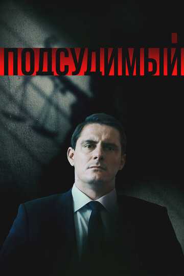 Подсудимый